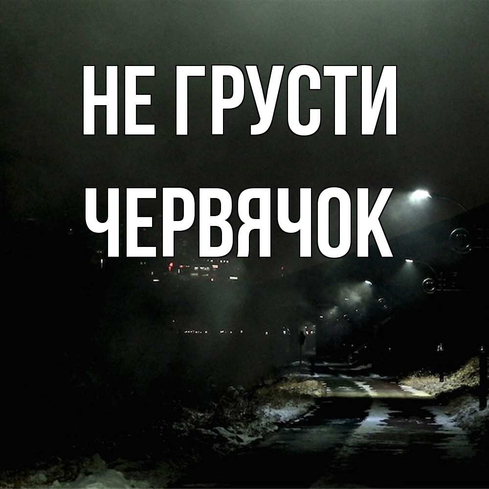 Открытка на каждый день с именем, Червячок Не грусти фонари Прикольная открытка с пожеланием онлайн скачать бесплатно 
