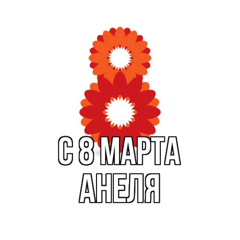 Картинка C 8 МАРТА, Анеля