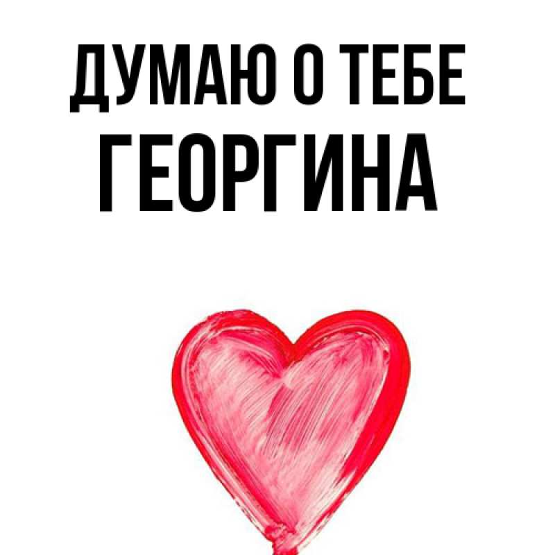 Картинка Думаю о тебе, Георгина