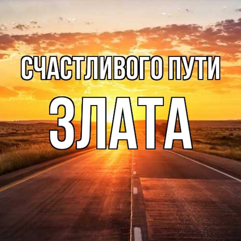 Картинка Счастливого пути, Злата