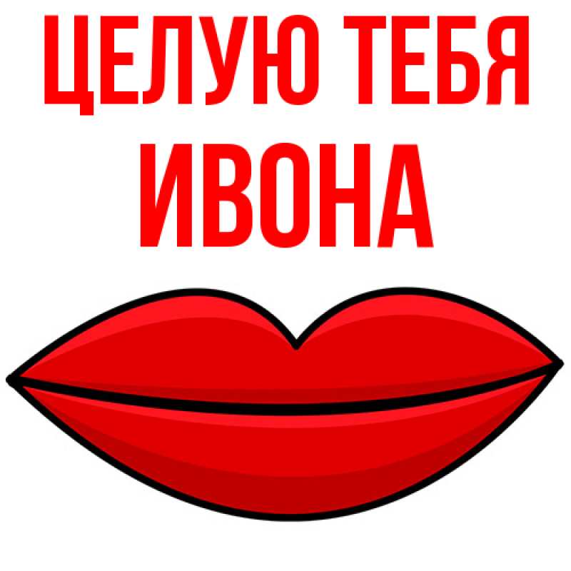 Картинка Целую тебя, Ивона