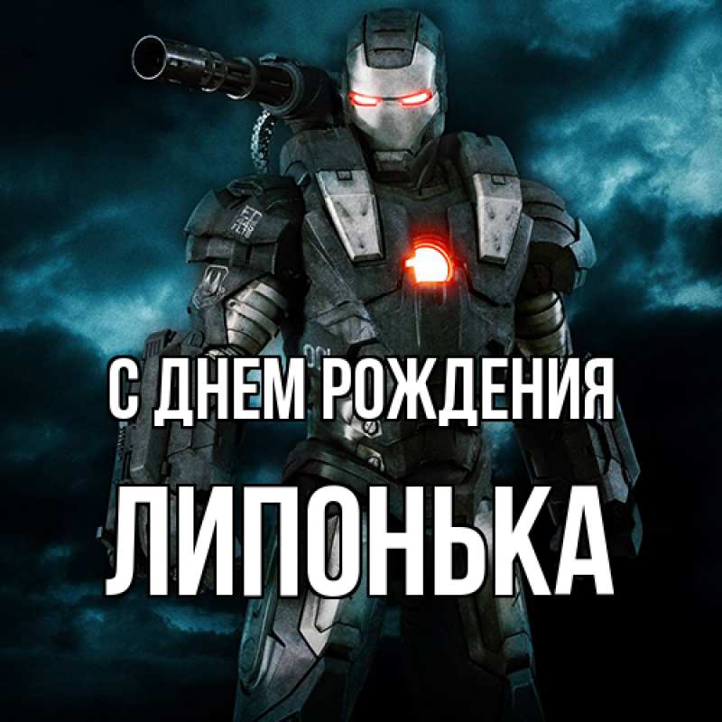 Картинка С днем рождения, Липонька