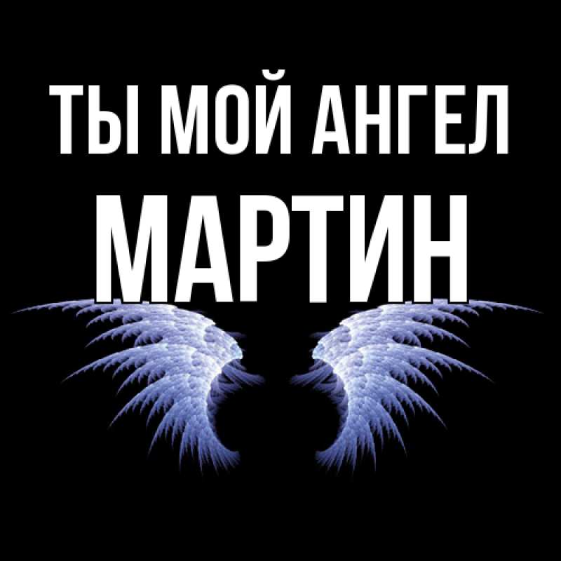 Картинка Ты мой ангел, Мартин