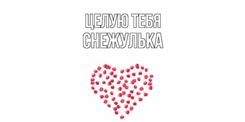 Картинка Целую тебя, Снежулька