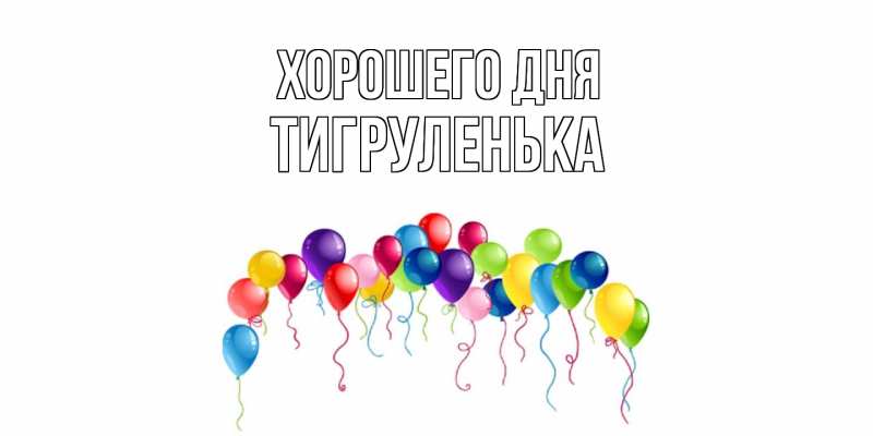 Картинка Хорошего дня, Тигpуленька