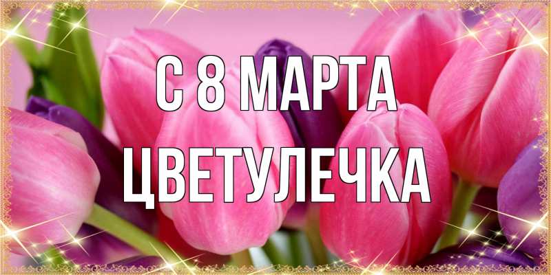 Картинка C 8 МАРТА, Цветулечка