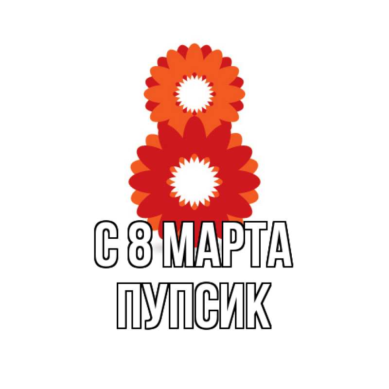Картинка C 8 МАРТА, пупсик