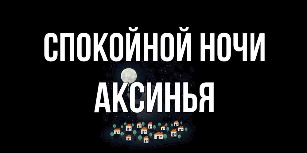 Открытка на каждый день с именем, Аксинья Спокойной ночи кот,луна, ночь, звезды Прикольная открытка с пожеланием онлайн скачать бесплатно 