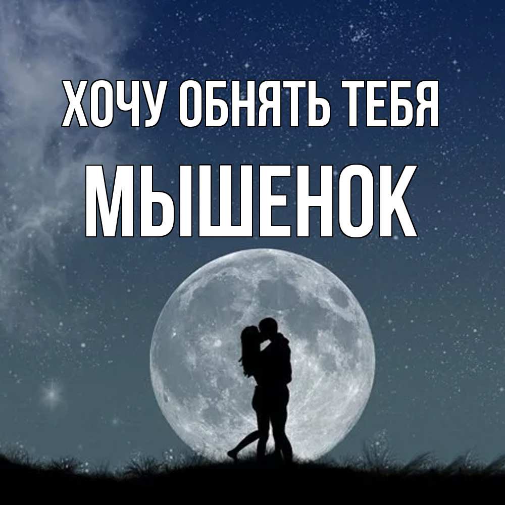 Открытка на каждый день с именем, Мышенок Хочу обнять тебя сладкая парочка Прикольная открытка с пожеланием онлайн скачать бесплатно 