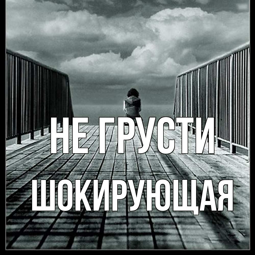 Открытка на каждый день с именем, Шокирующая Не грусти облака пирс забор 1 Прикольная открытка с пожеланием онлайн скачать бесплатно 