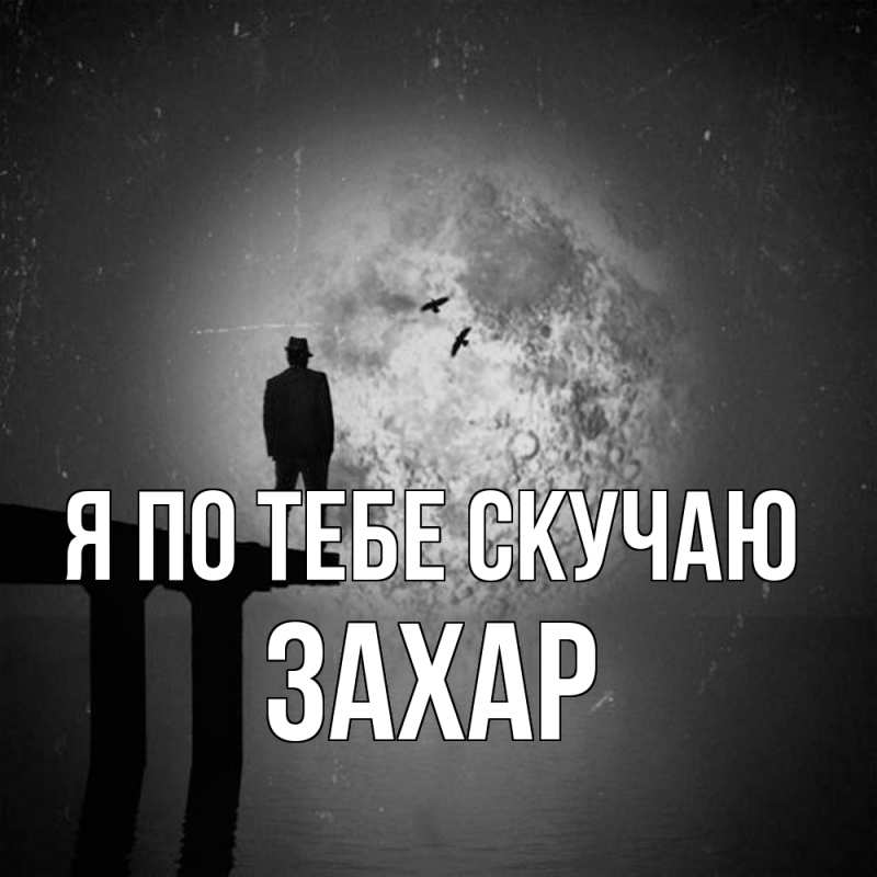 Картинка Я по тебе скучаю, Захар