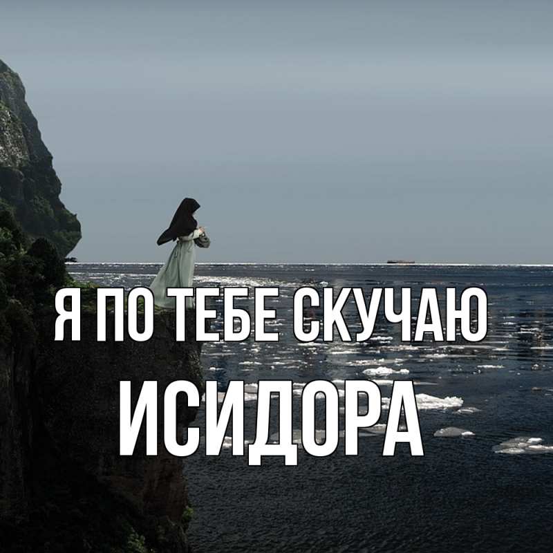 Картинка Я по тебе скучаю, Исидора