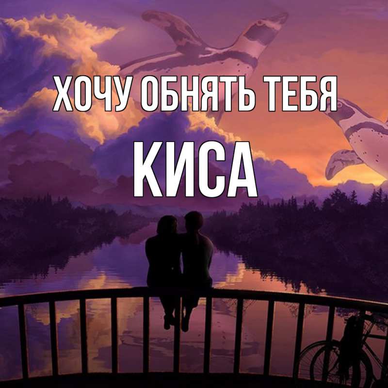 Картинка Хочу обнять тебя, Киса