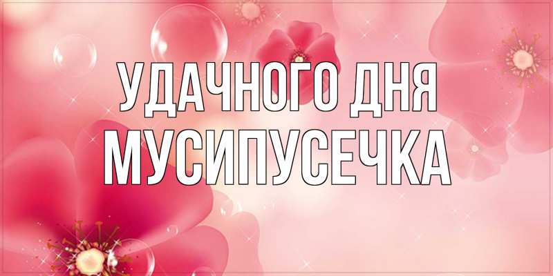 Картинка Удачного дня, Мусипусечка