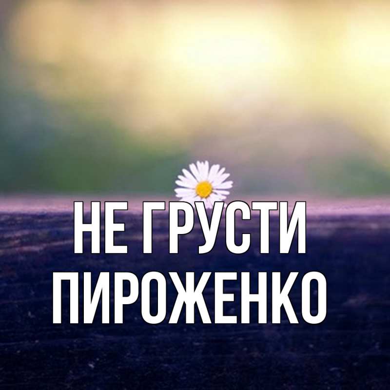 Картинка Не грусти, Пироженко