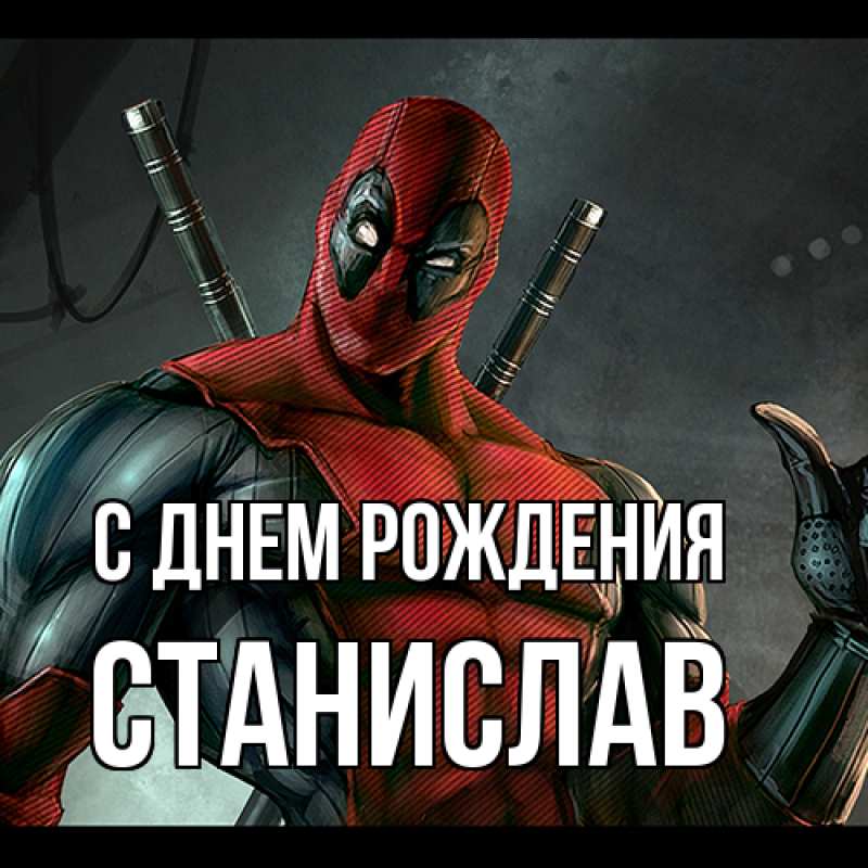 Картинка С днем рождения, Станислав