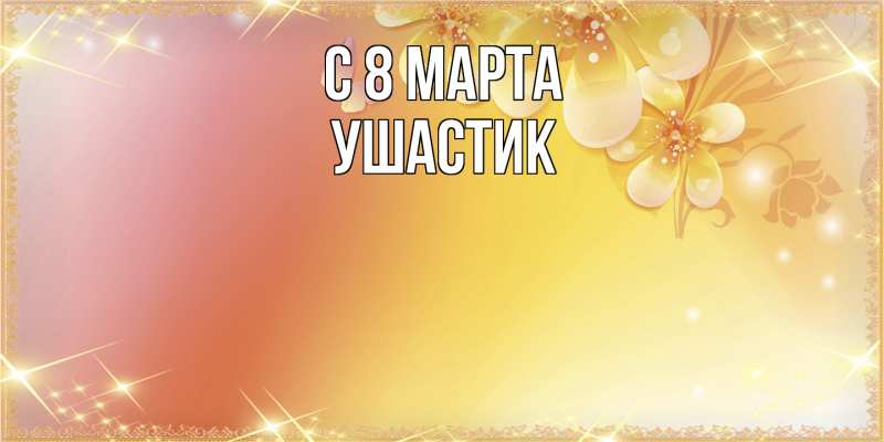 Картинка C 8 МАРТА, Ушастик