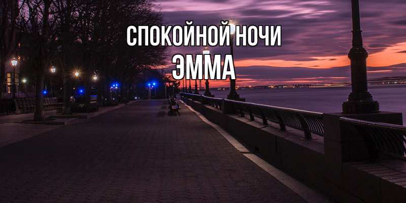 Картинка Спокойной ночи, Эмма