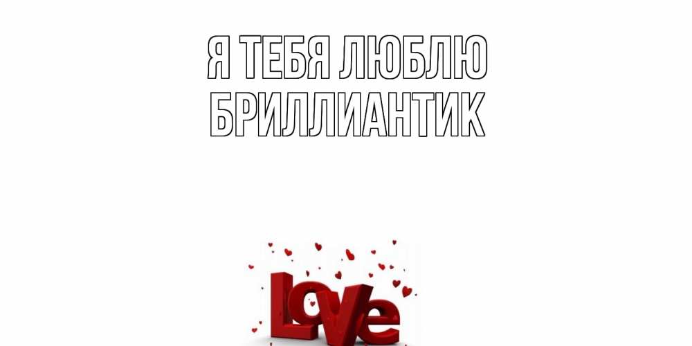 Открытка на каждый день с именем, Бриллиантик Я тебя люблю love Прикольная открытка с пожеланием онлайн скачать бесплатно 