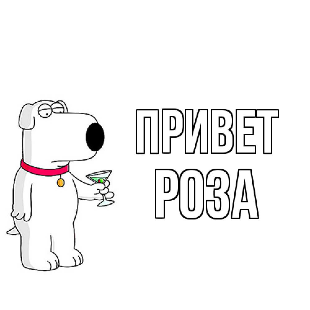 Открытка на каждый день с именем, Роза Привет собака и коктейль Прикольная открытка с пожеланием онлайн скачать бесплатно 