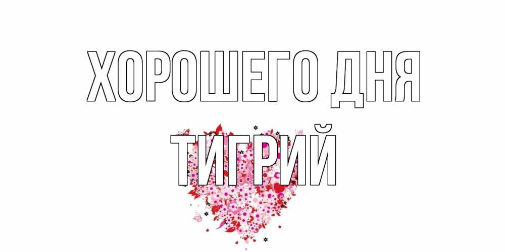 Открытка на каждый день с именем, Тигрий Хорошего дня открытка на каждый день для любимой Прикольная открытка с пожеланием онлайн скачать бесплатно 