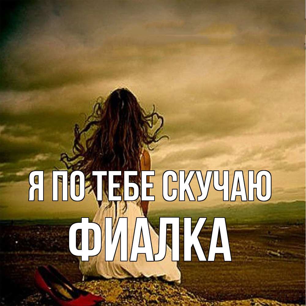 Открытка на каждый день с именем, Фиалка Я по тебе скучаю возвращайся Прикольная открытка с пожеланием онлайн скачать бесплатно 