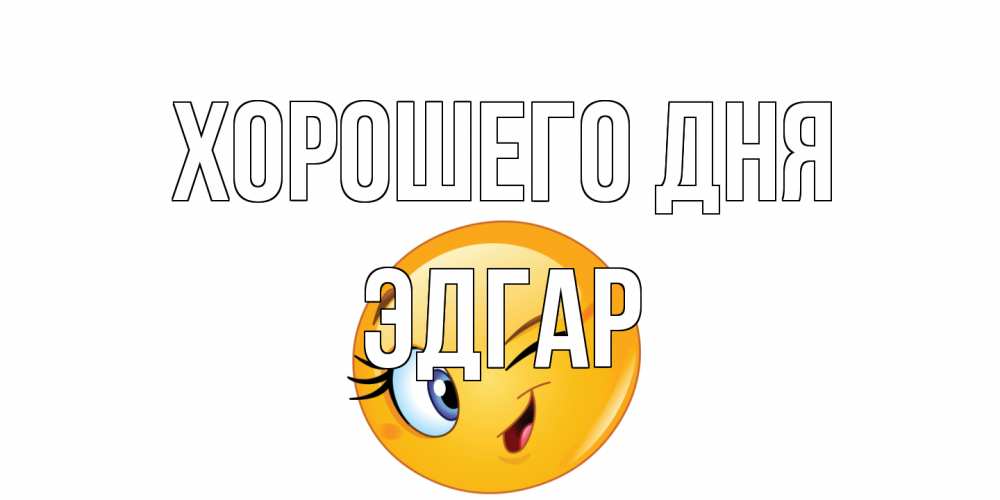 Открытка на каждый день с именем, Эдгар Хорошего дня чудесный день Прикольная открытка с пожеланием онлайн скачать бесплатно 