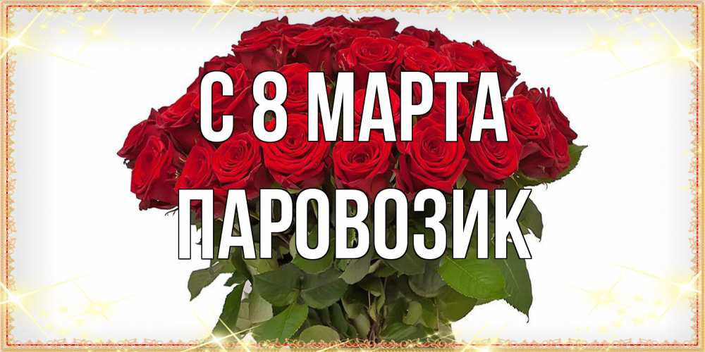 Открытка на каждый день с именем, паровозик C 8 МАРТА поздравляю с 8 марта Прикольная открытка с пожеланием онлайн скачать бесплатно 