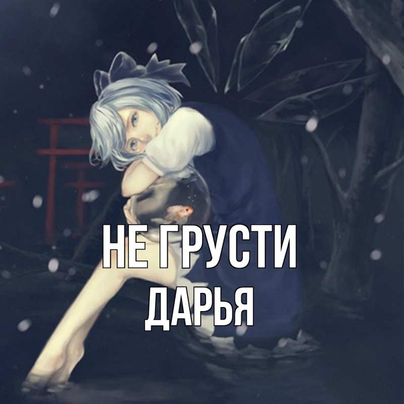 Картинка Не грусти, Дарья