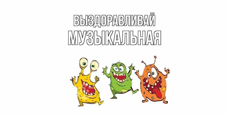 Картинка Выздоравливай, Музыкальная