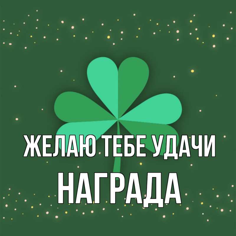 Картинка Желаю тебе удачи, Награда