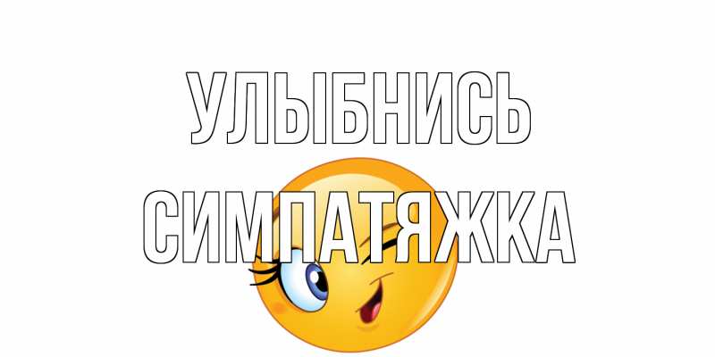 Картинка Улыбнись, Симпатяжка