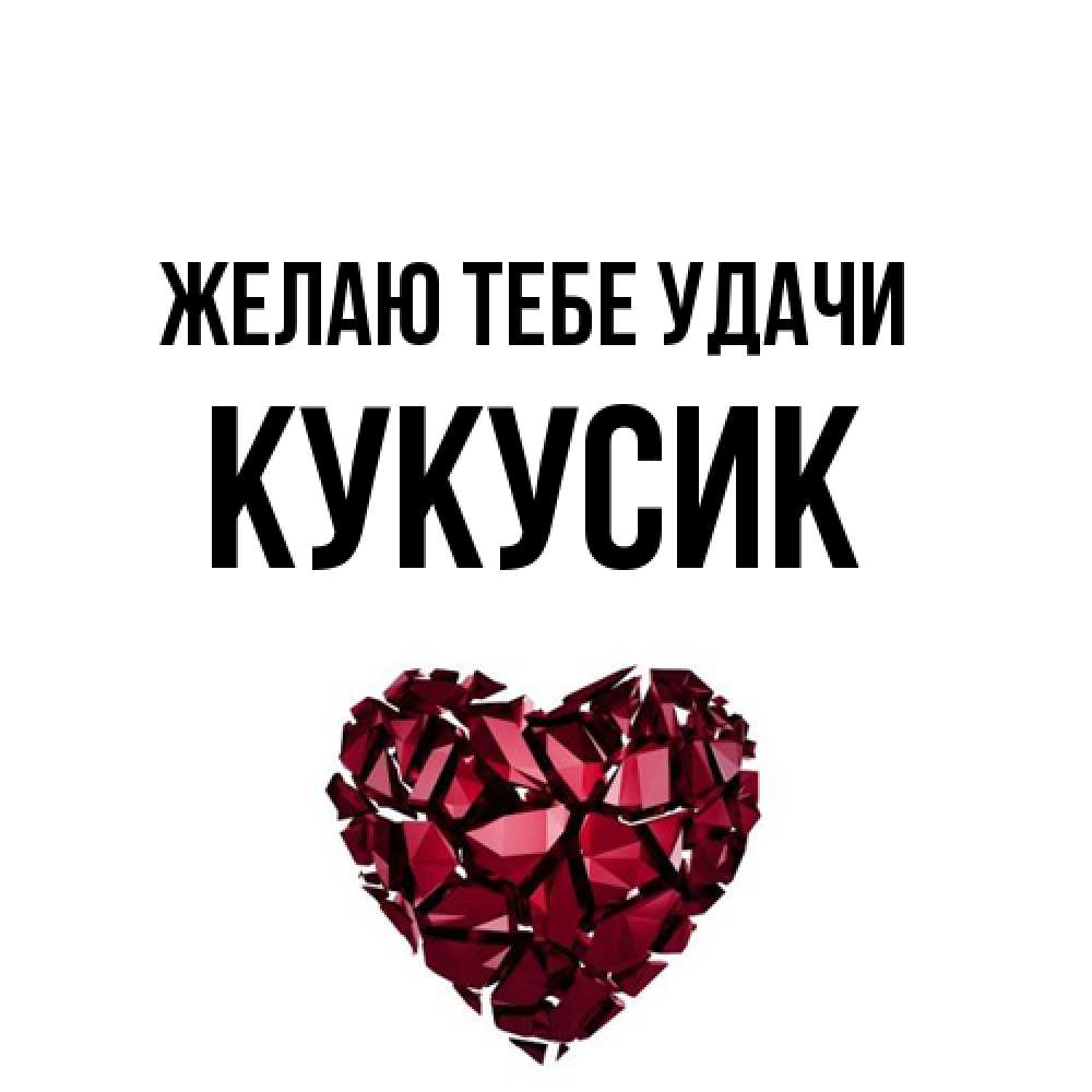 Открытка на каждый день с именем, Кукусик Желаю тебе удачи бордовое из кристаллов  1 Прикольная открытка с пожеланием онлайн скачать бесплатно 