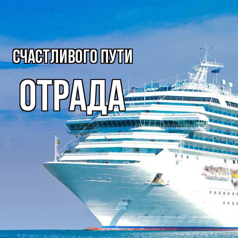Открытка на каждый день с именем, Отpада Счастливого пути огромный лайнер Прикольная открытка с пожеланием онлайн скачать бесплатно 