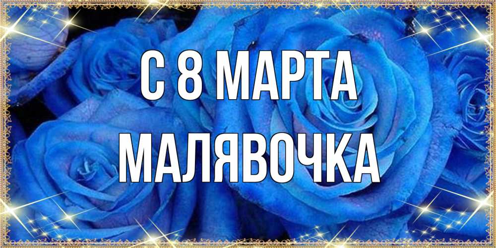 Открытка на каждый день с именем, малявочка C 8 МАРТА как поздравить женщину на 8 марта. Конечно же нужно подарить ей открытку с нашего сайта Прикольная открытка с пожеланием онлайн скачать бесплатно 