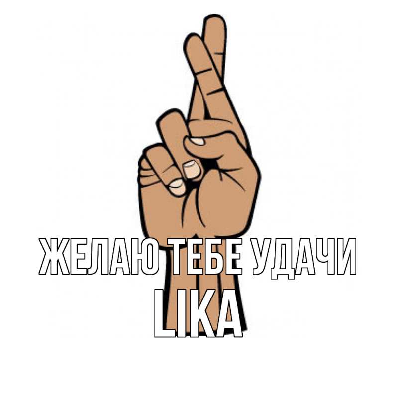 Картинка Желаю тебе удачи, Lika