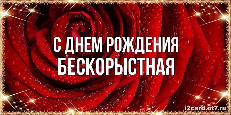 Картинка С днем рождения, Бескорыстная