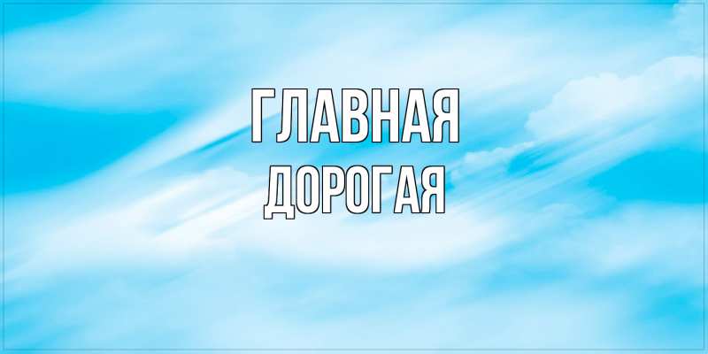 Открытка с именем, Дорогая, 