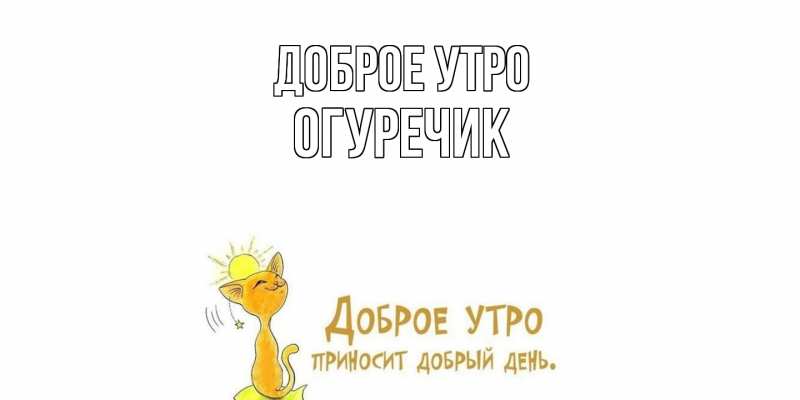 Картинка Доброе утро, Огуречик