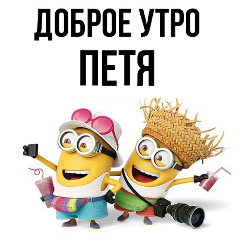 Картинка Доброе утро, Петя