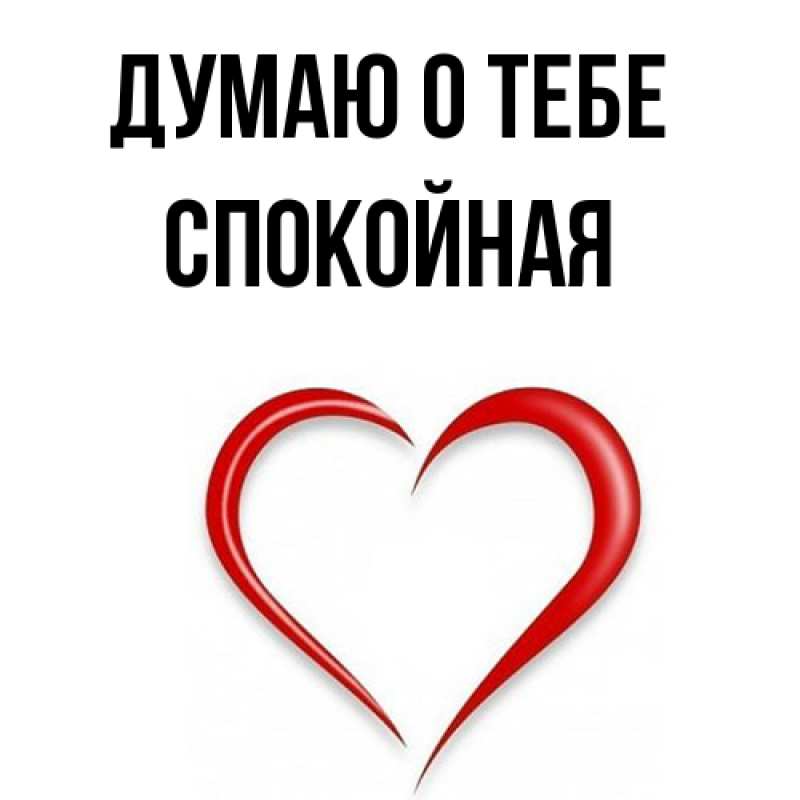 Картинка Думаю о тебе, спокойная