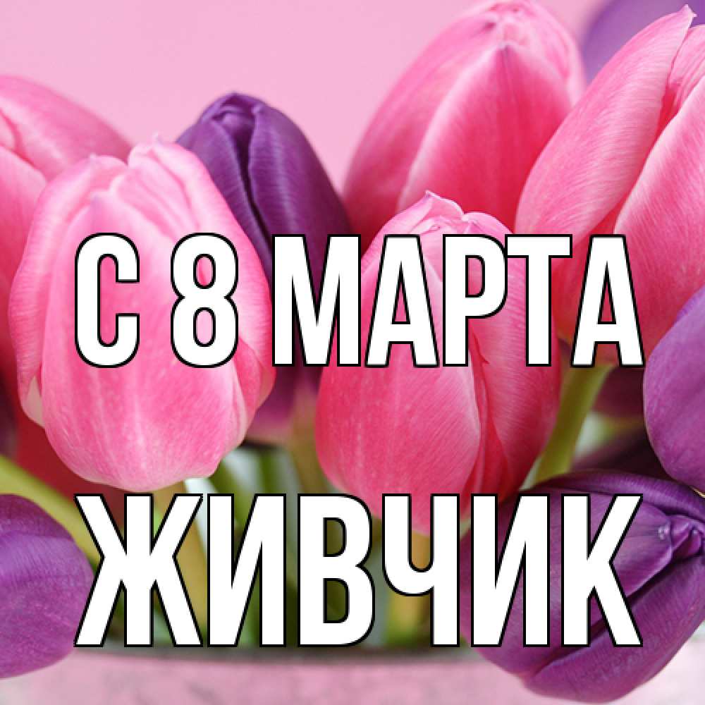 Открытка на каждый день с именем, Живчик C 8 МАРТА маме 1 Прикольная открытка с пожеланием онлайн скачать бесплатно 