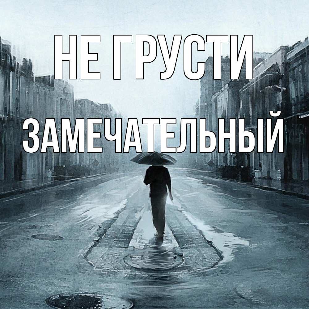 Открытка на каждый день с именем, Замечательный Не грусти опустевшая улица Прикольная открытка с пожеланием онлайн скачать бесплатно 