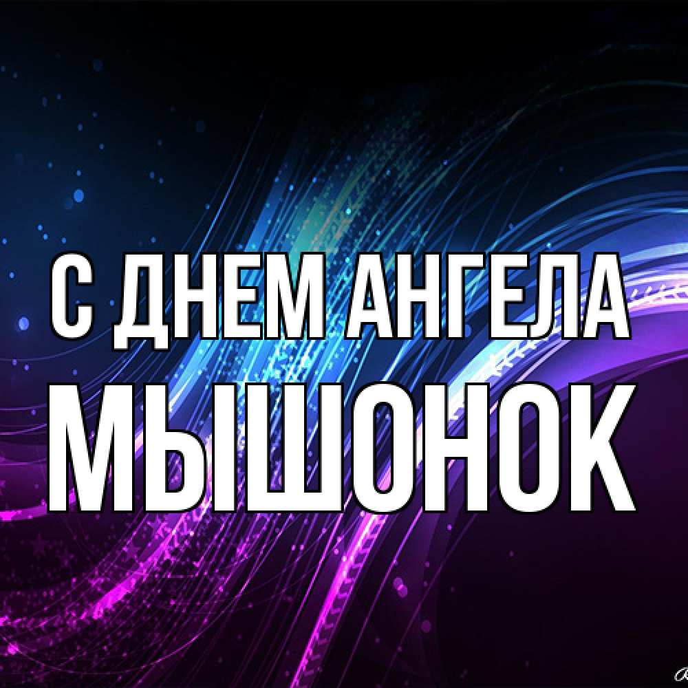 Открытка на каждый день с именем, Мышонок С днем ангела фиолетовый фон Прикольная открытка с пожеланием онлайн скачать бесплатно 