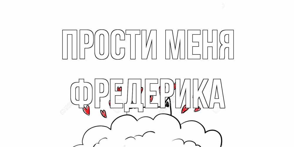 Открытка на каждый день с именем, Фредерика Прости меня прости меня Прикольная открытка с пожеланием онлайн скачать бесплатно 