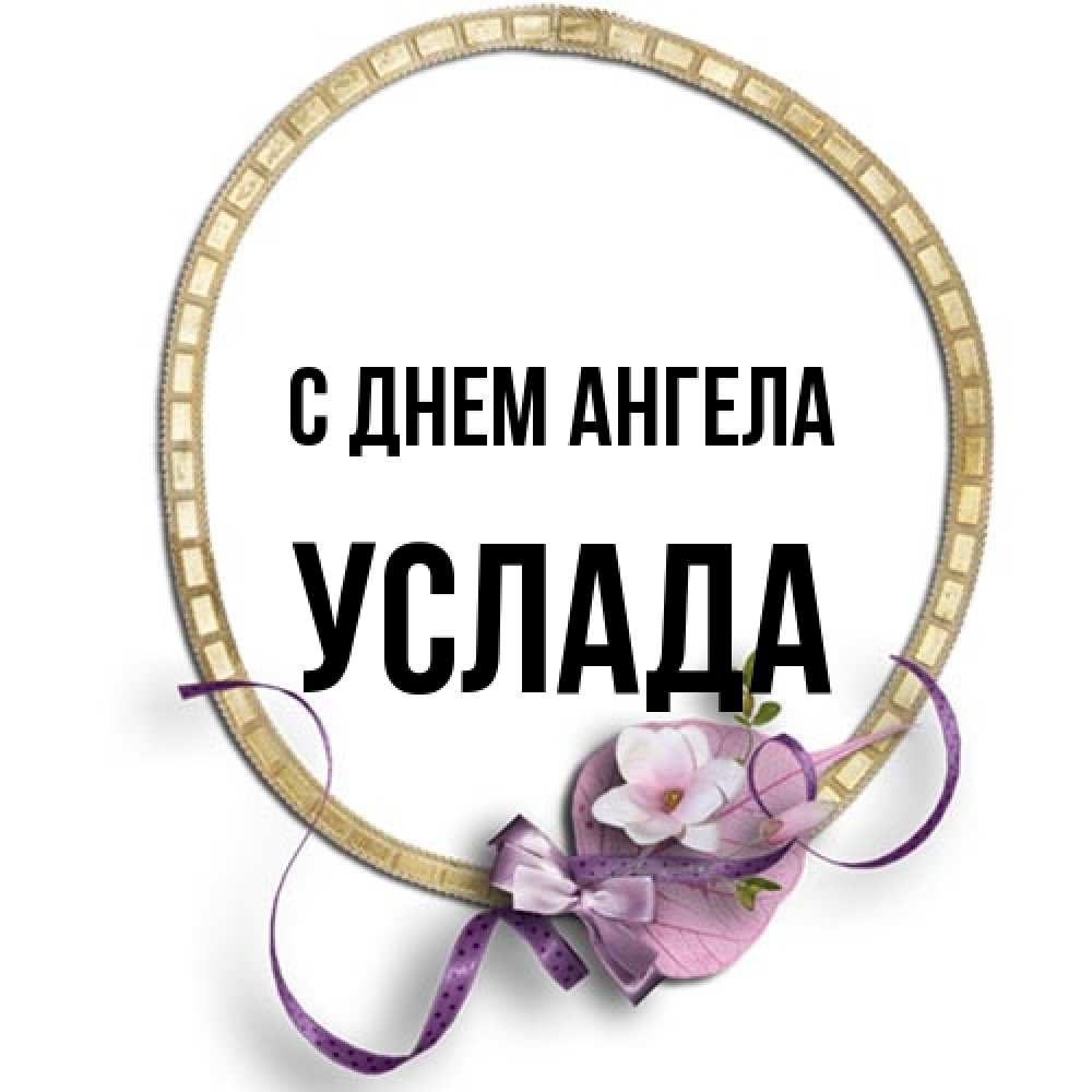 Открытка на каждый день с именем, услада С днем ангела золотая рамочка Прикольная открытка с пожеланием онлайн скачать бесплатно 