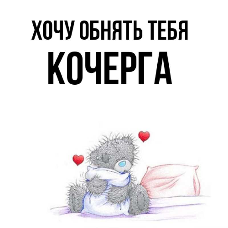 Картинка Хочу обнять тебя, Кочерга