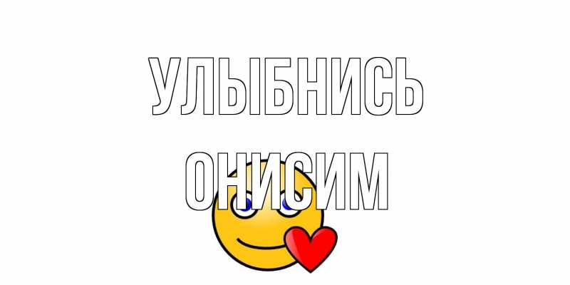 Картинка Улыбнись, Онисим