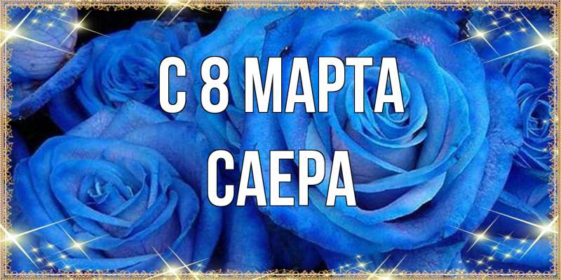 Картинка C 8 МАРТА, Саера