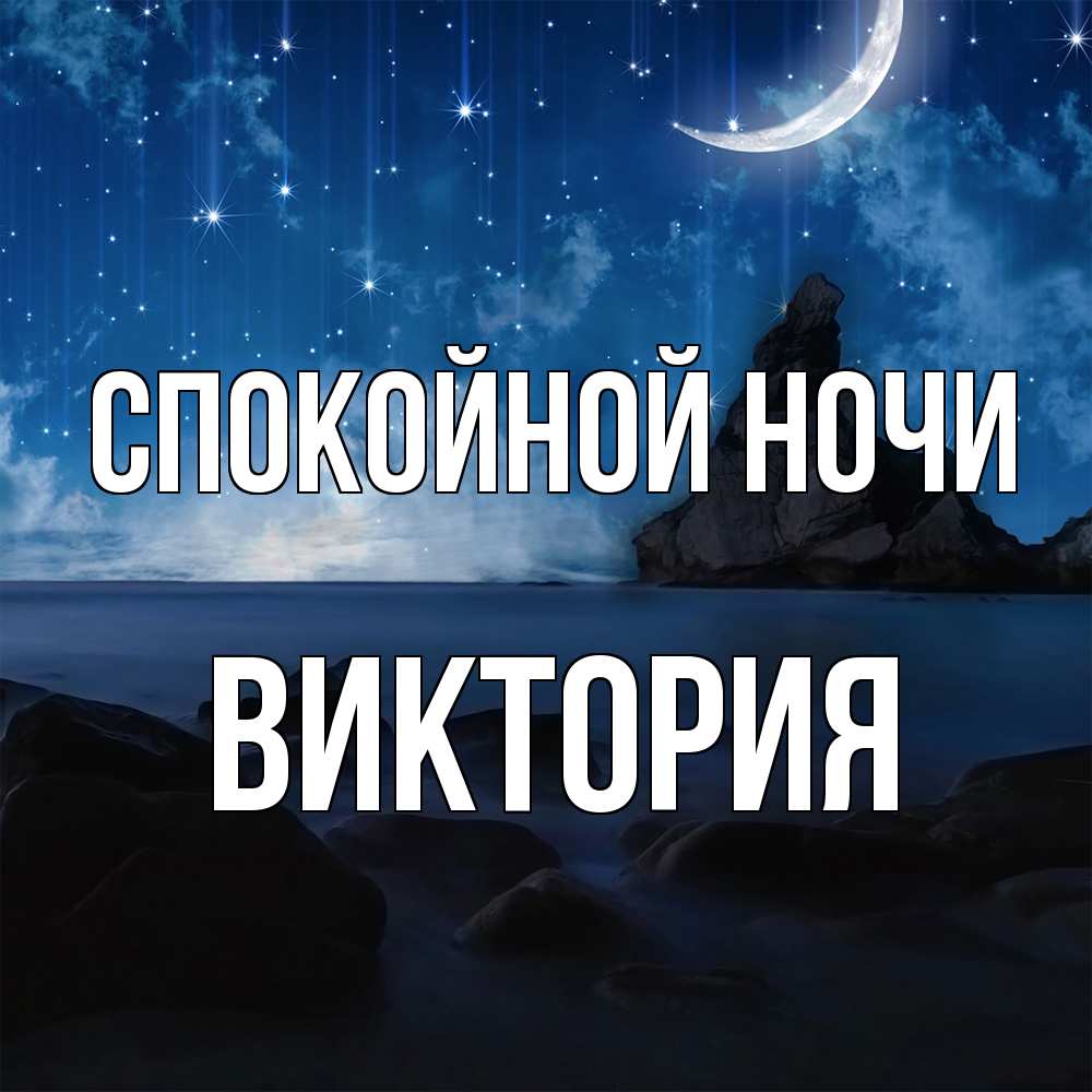 Открытка на каждый день с именем, Виктория Спокойной ночи море Прикольная открытка с пожеланием онлайн скачать бесплатно 